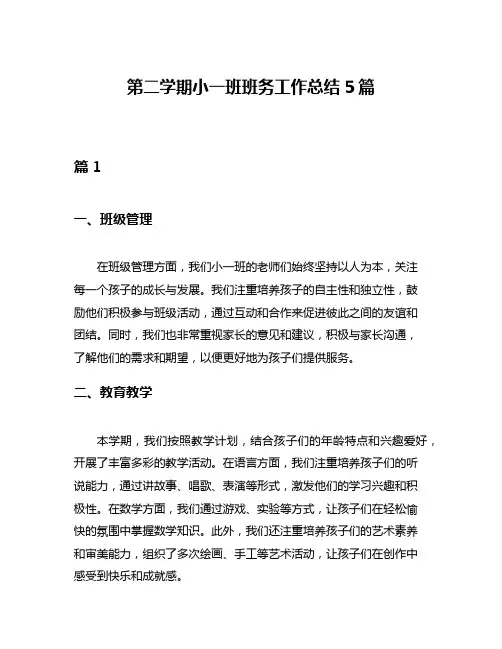 第二学期小一班班务工作总结5篇