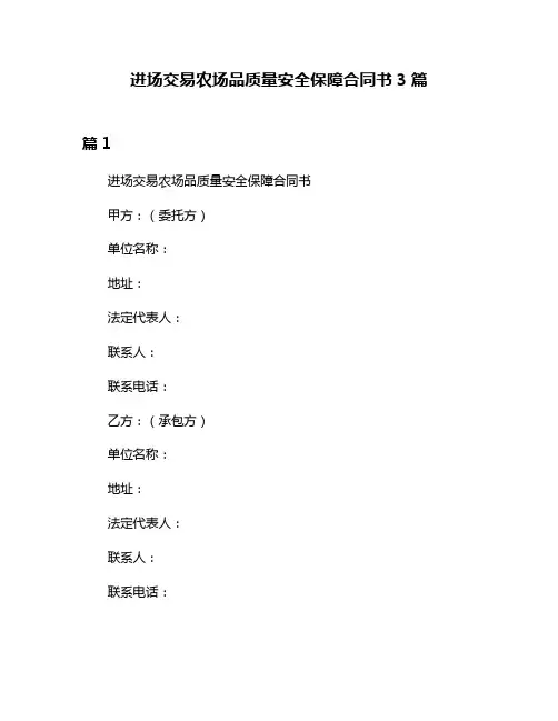 进场交易农场品质量安全保障合同书3篇