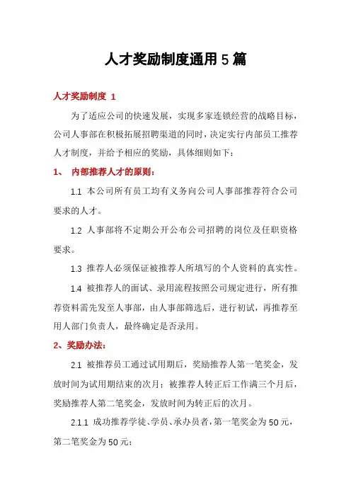 人才奖励制度通用5篇