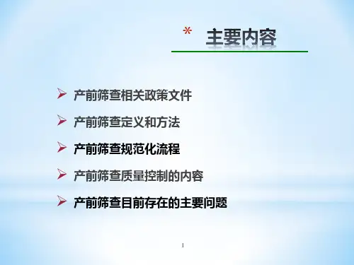 产前筛查规范化流程和质量控制侯巧芳课件