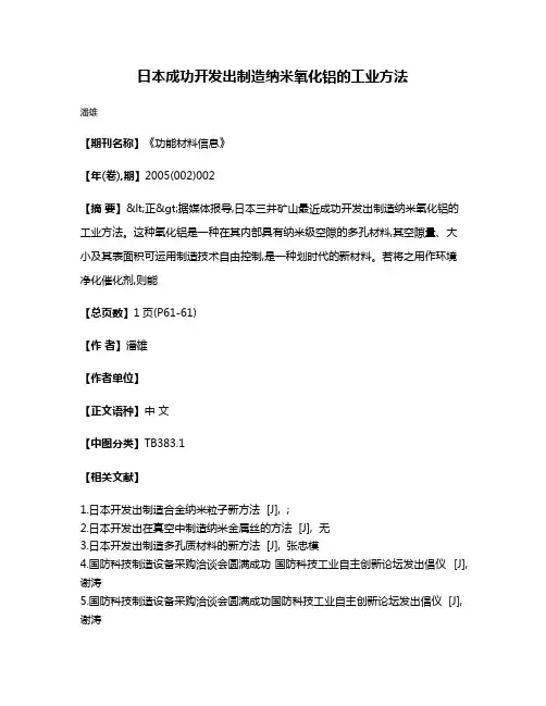 日本成功开发出制造纳米氧化铝的工业方法