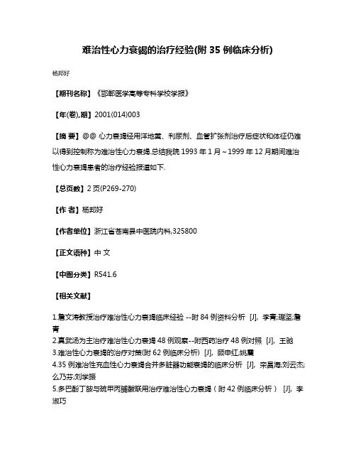 难治性心力衰竭的治疗经验(附35例临床分析)