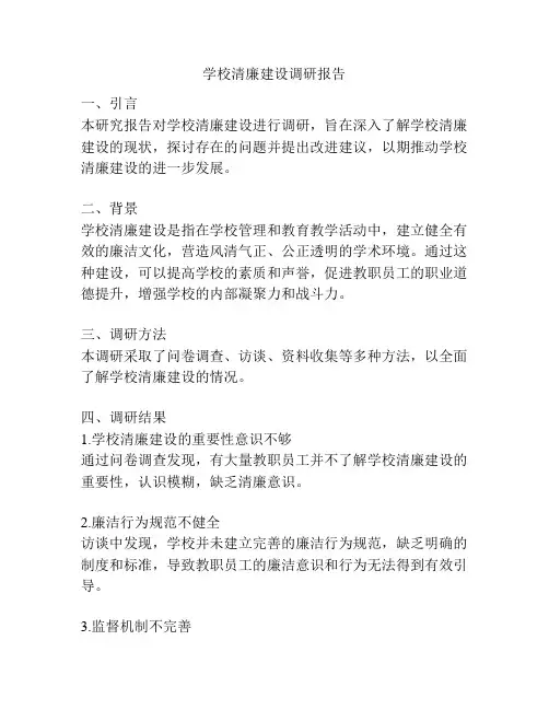 学校清廉建设调研报告