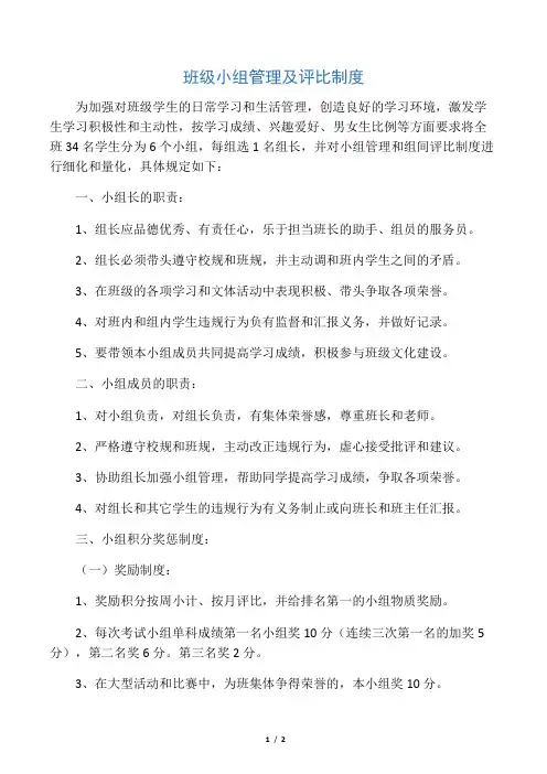 班级小组管理及评比制度