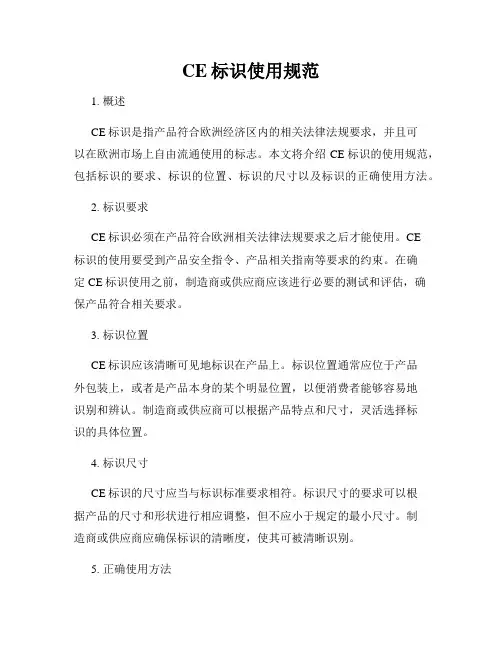 CE标识使用规范