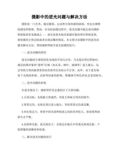 摄影中的逆光问题与解决方法