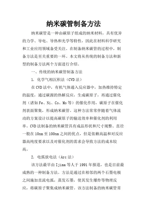 纳米碳管制备方法