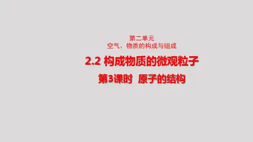 科学版九年级化学上册第二单元2构成物质的微观粒子(第3课时)