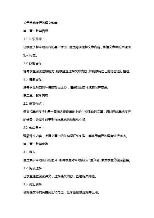 关于草地夜行的语文教案