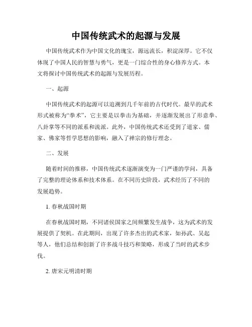 中国传统武术的起源与发展