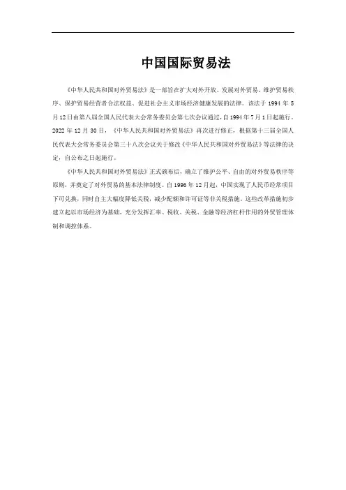 中国国际贸易法
