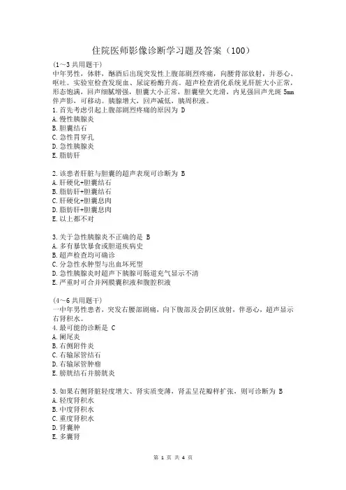 住院医师影像诊断学习题及答案(100)