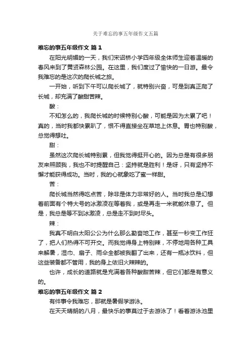 关于难忘的事五年级作文五篇