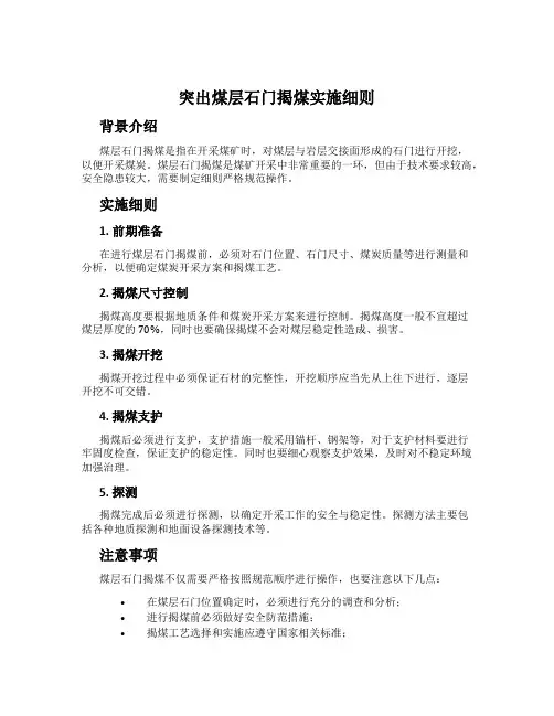突出煤层石门揭煤实施细则