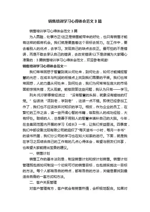 销售培训学习心得体会范文3篇