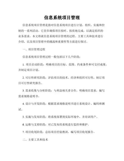 信息系统项目管理