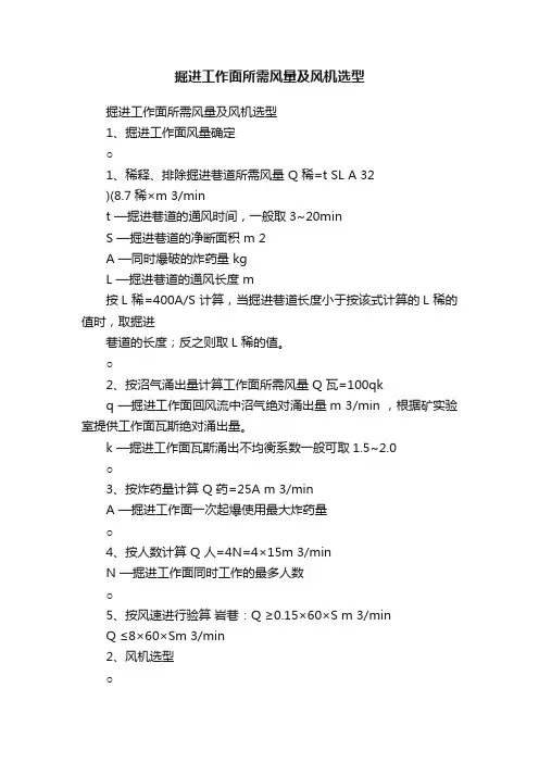掘进工作面所需风量及风机选型