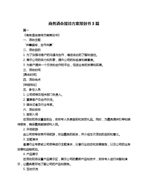 商务酒会接待方案策划书3篇
