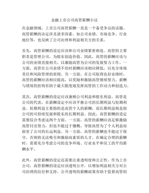 金融上市公司高管薪酬小议