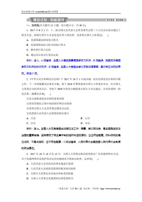高考政治(人教版必修2)复习资料：第三单元 第五课 我国的人民代表大会制度 Word版含解析