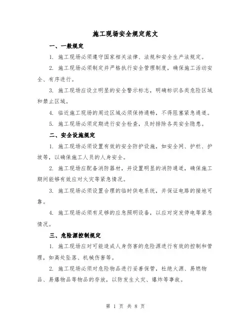 施工现场安全规定范文(3篇)