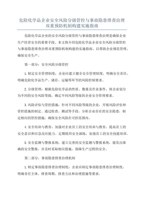 危险化学品企业安全风险分级管控与事故隐患排查治理双重预防机制构建实施指南
