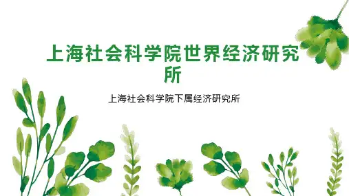 上海社会科学院世界经济研究所