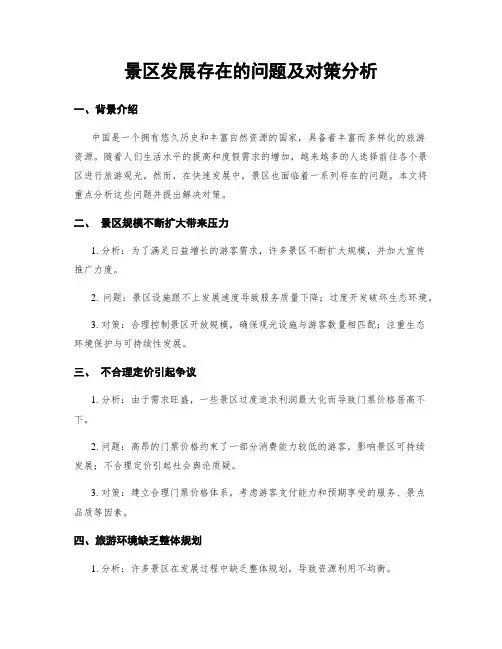 景区发展存在的问题及对策分析