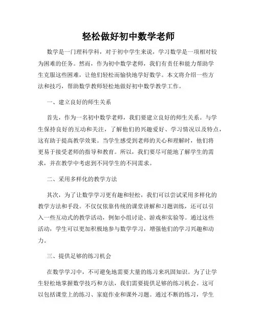 轻松做好初中数学老师