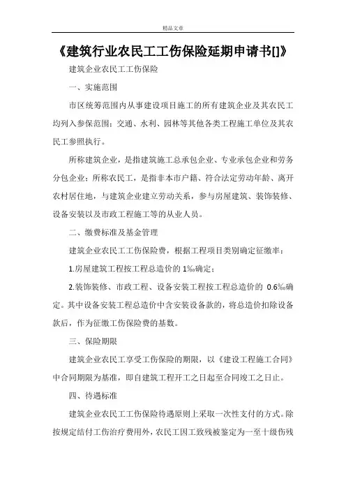 《建筑行业农民工工伤保险延期申请书[范文大全]》