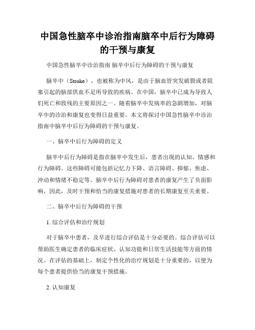中国急性脑卒中诊治指南脑卒中后行为障碍的干预与康复