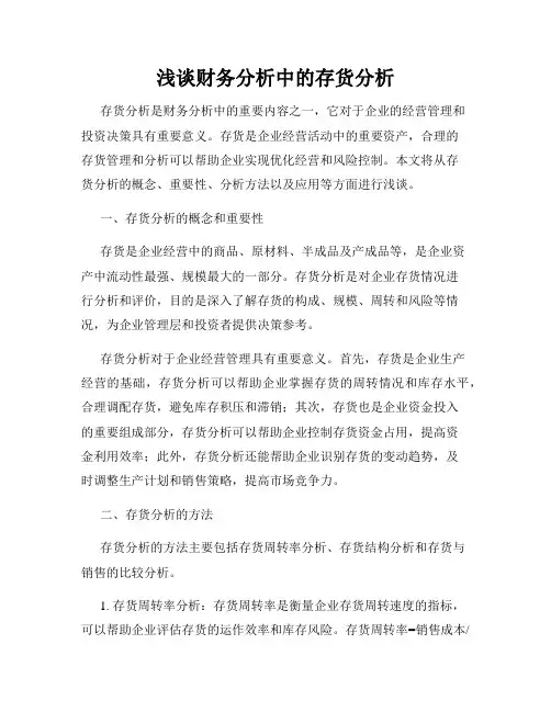 浅谈财务分析中的存货分析