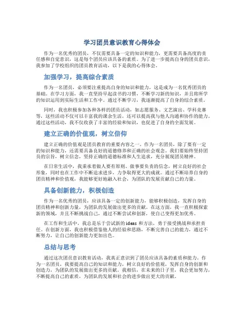 学习团员意识教育心得体会_1