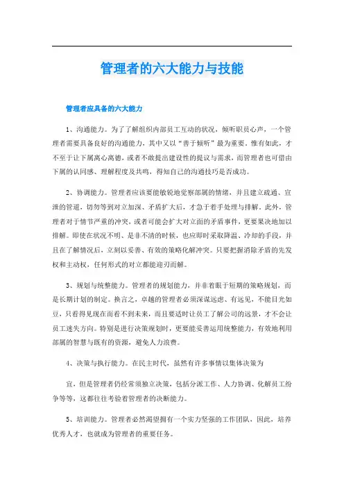 管理者的六大能力与技能