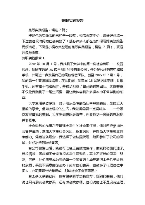 兼职实践报告（精选7篇）