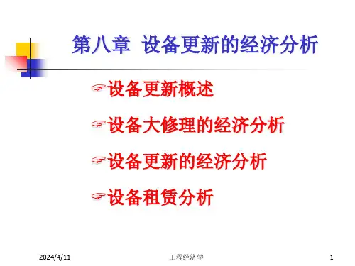 设备更新的经济分析PPT54张课件