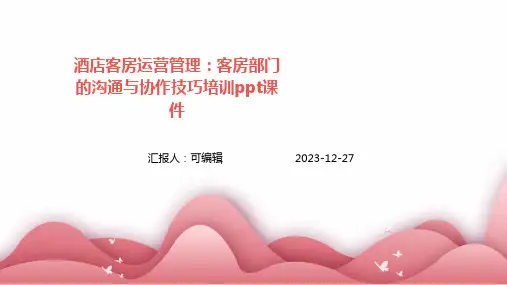 酒店客房运营管理：客房部门的沟通与协作技巧培训ppt课件 (2)