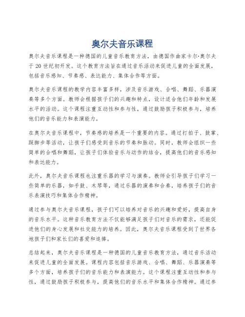 奥尔夫音乐课程