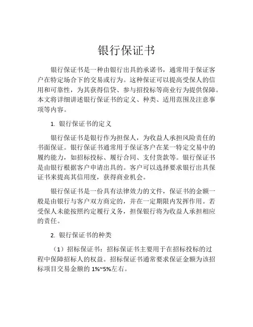 银行保证书
