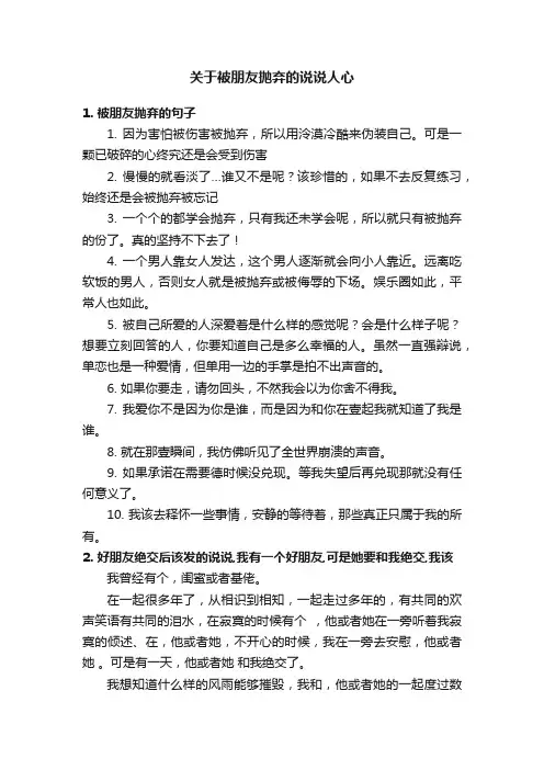 关于被朋友抛弃的说说人心