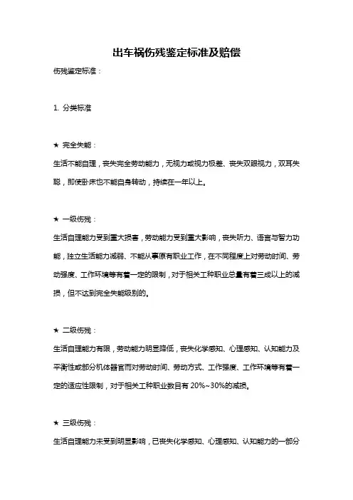 出车祸伤残鉴定标准及赔偿