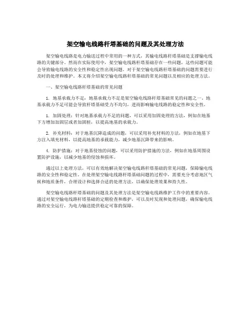 架空输电线路杆塔基础的问题及其处理方法