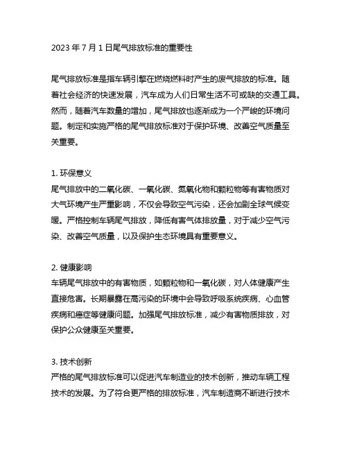 2023年7月1日尾气排放标准