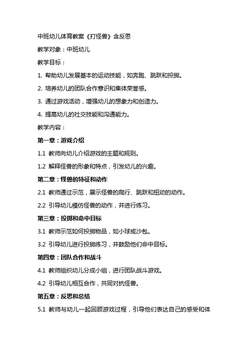 中班幼儿体育教案《打怪兽》含反思