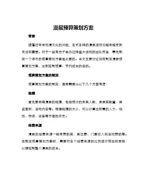 漫展预算策划方案