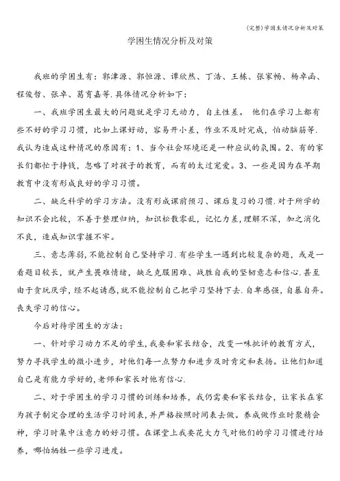 (完整)学困生情况分析及对策