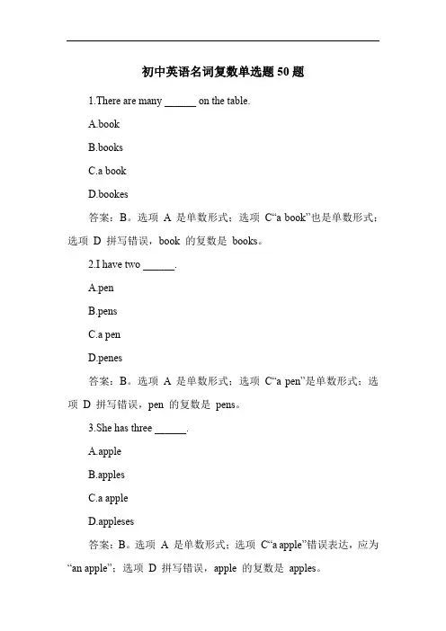 初中英语名词复数单选题50题