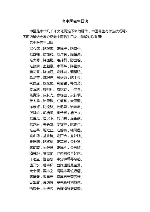 老中医养生口诀