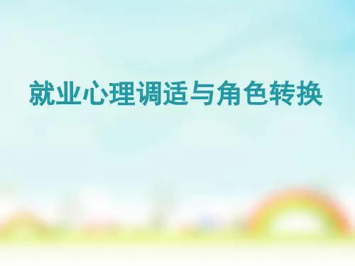 就业心理调试与角色转换 ppt课件
