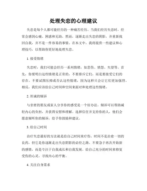 处理失恋的心理建议